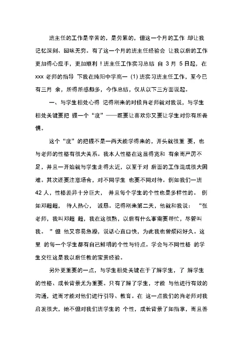 班主任工作实习总结