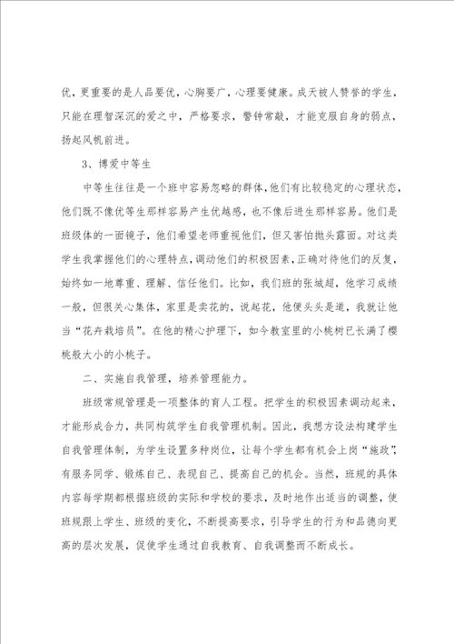 关于班主任工作经验的总结
