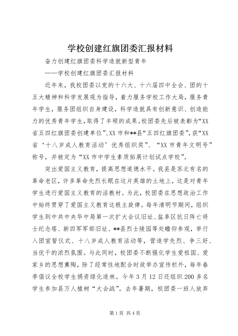 学校创建红旗团委汇报材料.docx