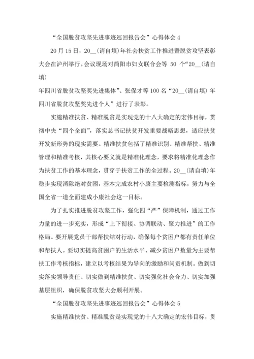 观看“全国脱贫攻坚先进事迹巡回报告会”心得体会范文5篇.docx