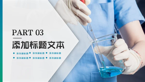 化学实验医疗科技实验室工业科研PPT模板