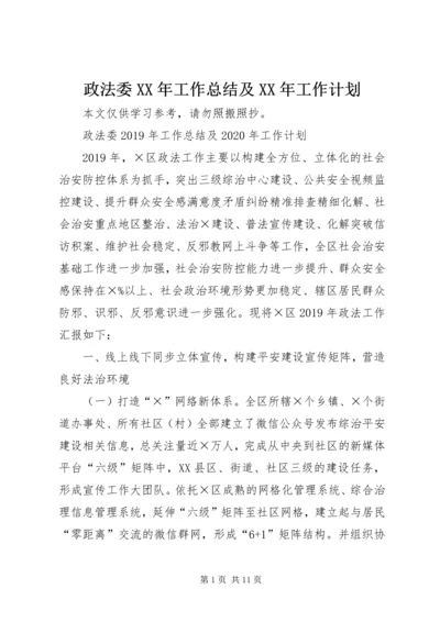 政法委XX年工作总结及XX年工作计划.docx