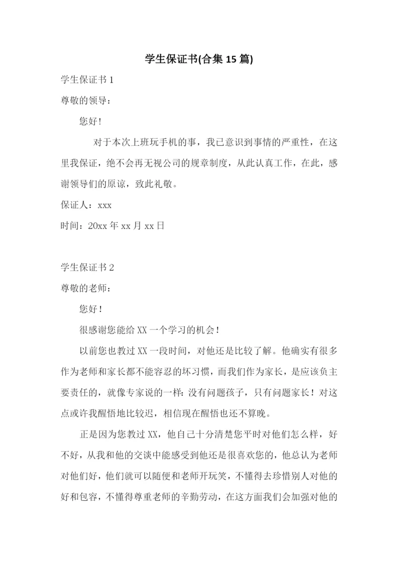 学生保证书(合集15篇).docx