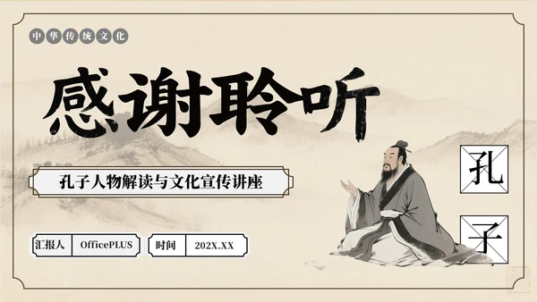 棕色中国风孔子诞辰文化讲座PPT