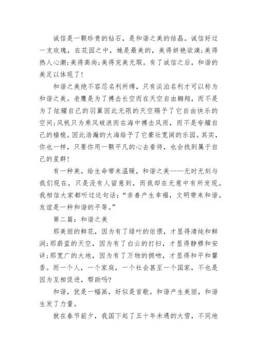 和谐之美中考满分作文.docx