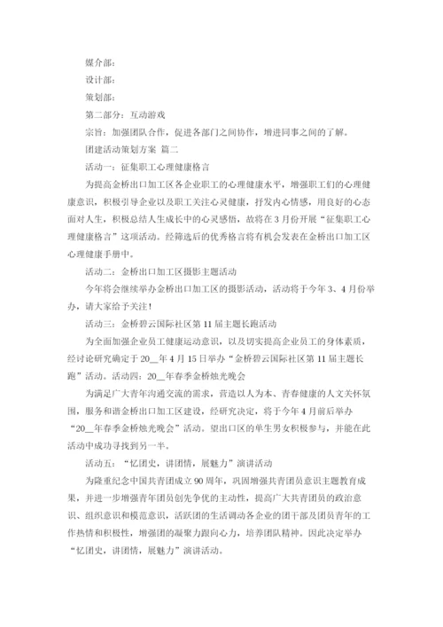 团建活动策划方案.docx