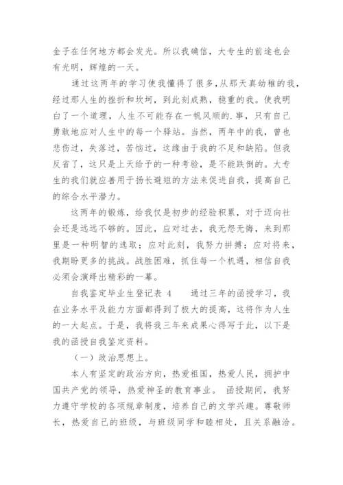 自我鉴定毕业生登记表_5.docx