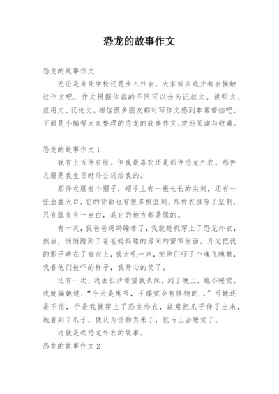 恐龙的故事作文.docx