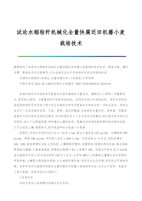 试论水稻秸秆机械化全量快腐还田机播小麦栽培技术.docx