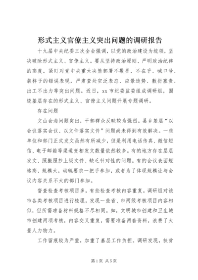 形式主义官僚主义突出问题的调研报告.docx