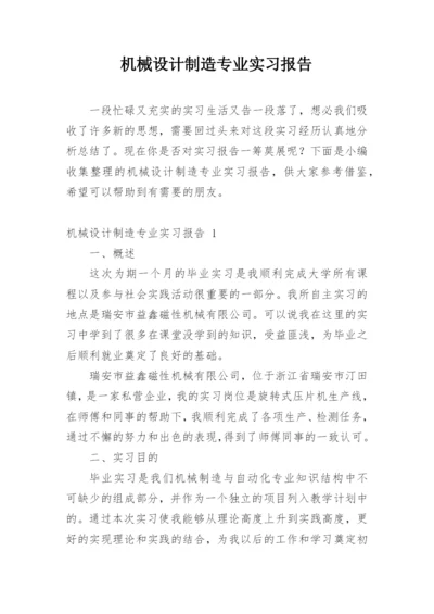 机械设计制造专业实习报告.docx