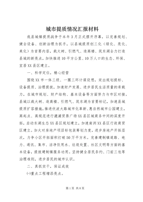 城市提质情况汇报材料.docx