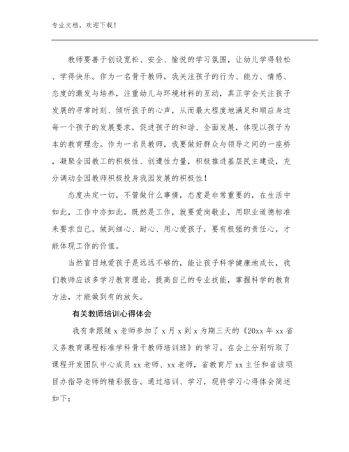 有关教师培训心得体会优选范文14篇文档汇编.docx