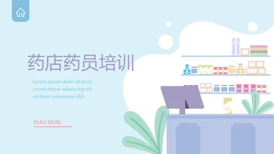 药店药员培训动态PPT