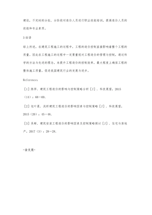 建筑工程施工造价控制措施分析.docx