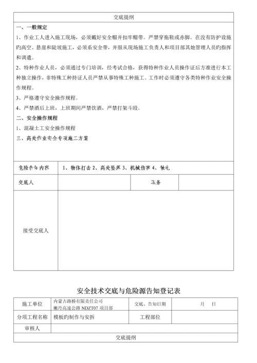 安全重点技术交底与危险源告知记录表.docx