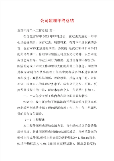 公司监理年终总结