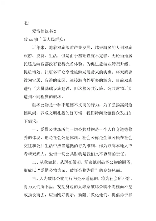 爱护倡议书范文精选9篇