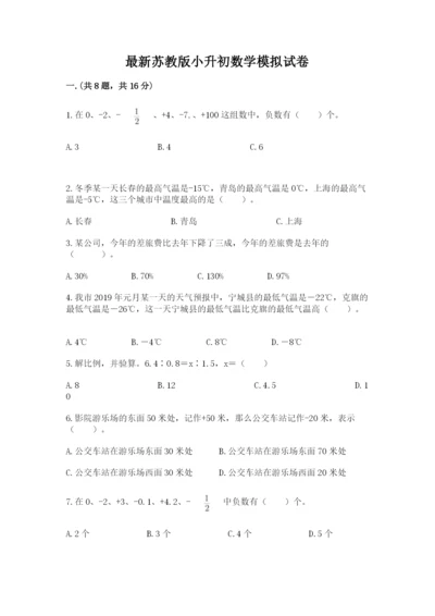 最新苏教版小升初数学模拟试卷（真题汇编）.docx