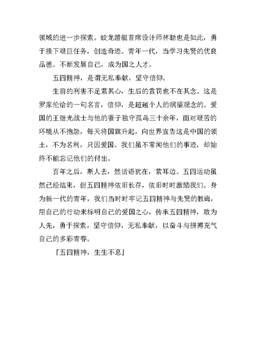 五四精神作文800字