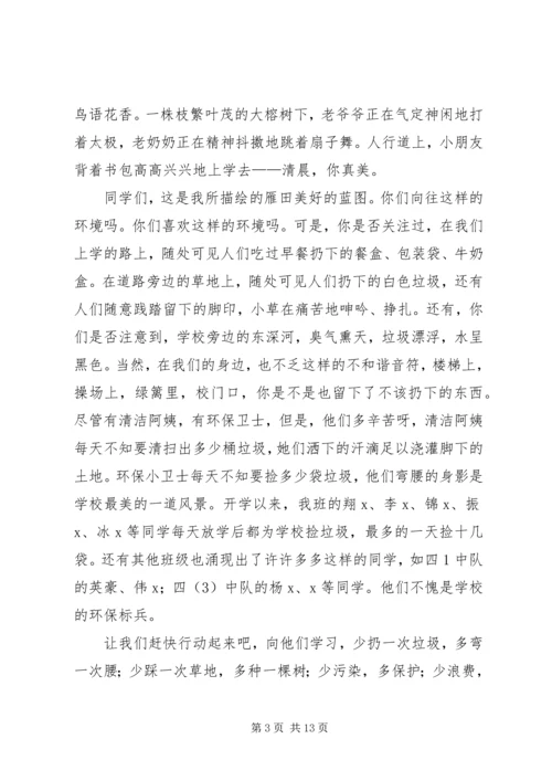 升旗仪式讲话稿：关注环境保护绿地.docx