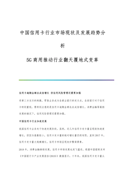 中国信用卡行业市场现状及发展趋势分析-5G商用推动行业翻天覆地式变革.docx