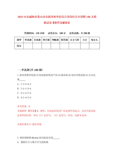 2022山东威海市乳山市市属事业单位综合类岗位公开招聘186人模拟试卷附答案解析0