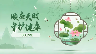 绿色中国风三伏天养生指南PPT模板