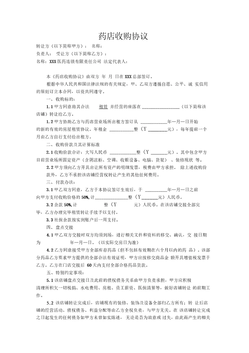 零售药店收购协议