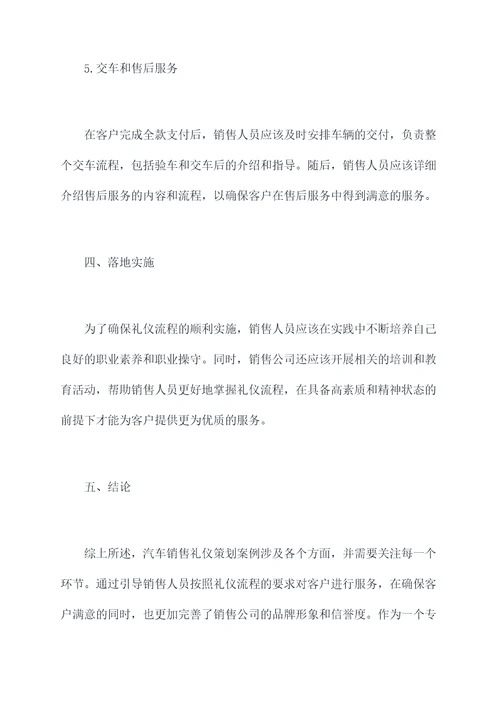 汽车销售礼仪策划案例