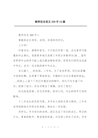 教师发言范文300字10篇.docx