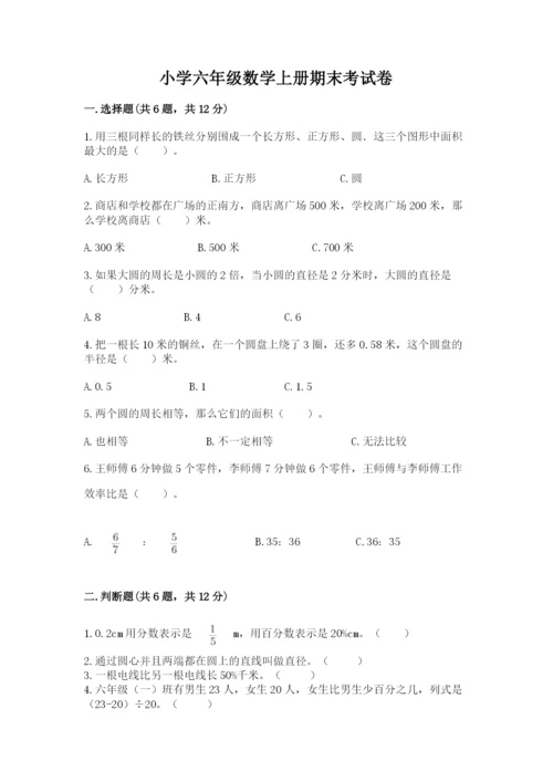 小学六年级数学上册期末考试卷【必刷】.docx