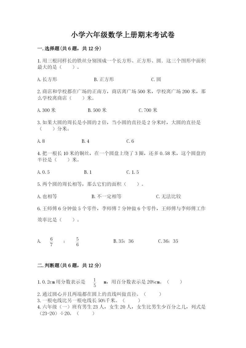 小学六年级数学上册期末考试卷【必刷】.docx