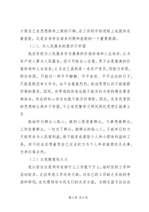 公安民警学习两风两纪思想汇报.docx