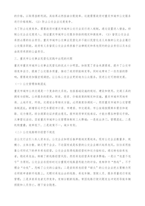 重庆市公交事业民营化中的政府规制研究.docx