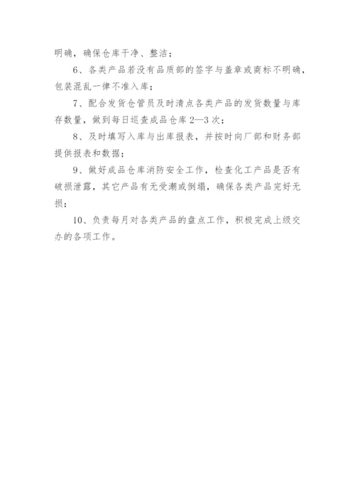 成品仓管员岗位职责.docx