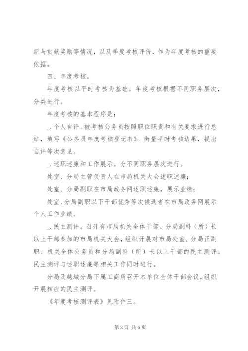 工商局年度公务员考核实施方案.docx