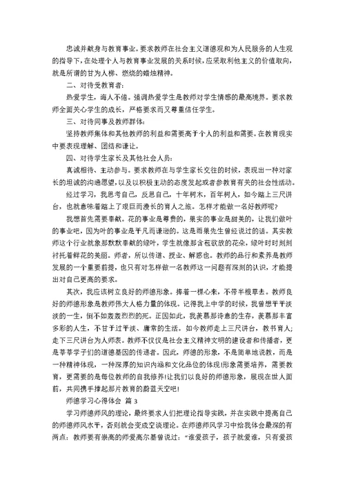 【实用】师德学习心得体会汇总8篇