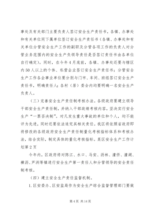 某区安全生产工作计划 (2).docx