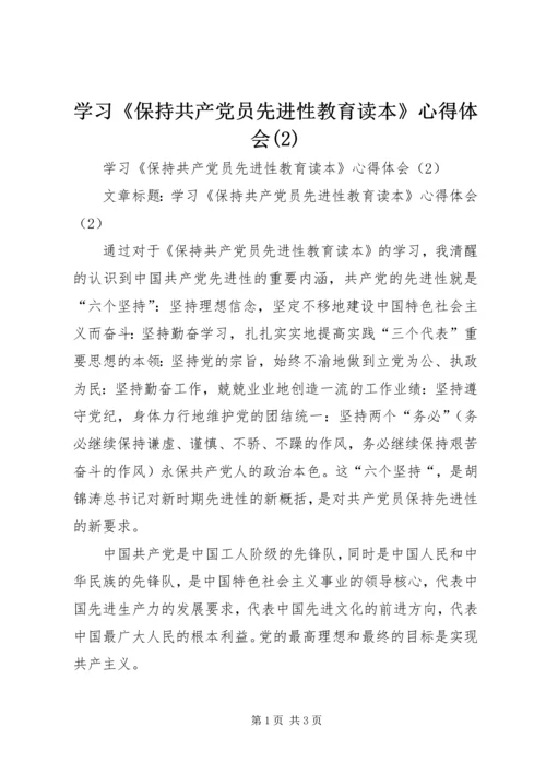 学习《保持共产党员先进性教育读本》心得体会(2).docx