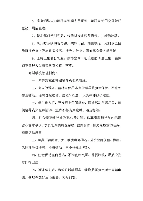 舞蹈学校管理制度（通用10篇）