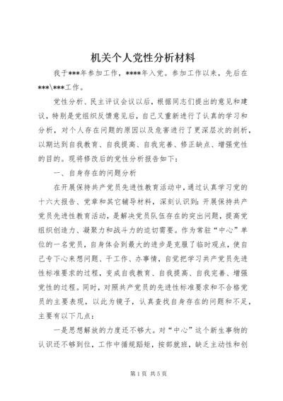 机关个人党性分析材料.docx