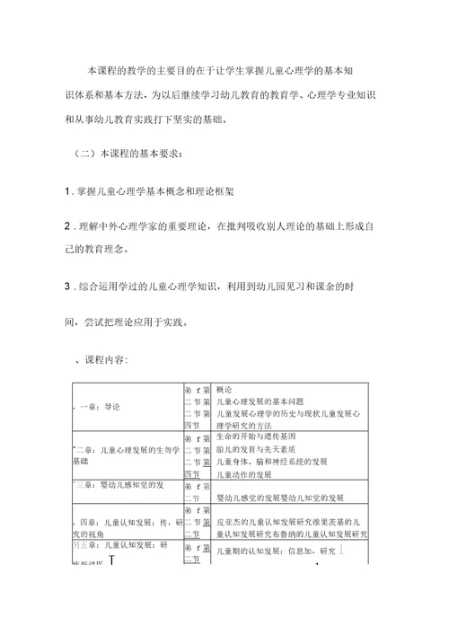 儿童发展心理学教学大纲