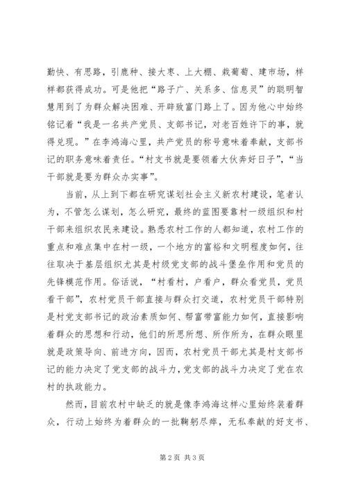 学习李鸿海为民做贡献 (2).docx