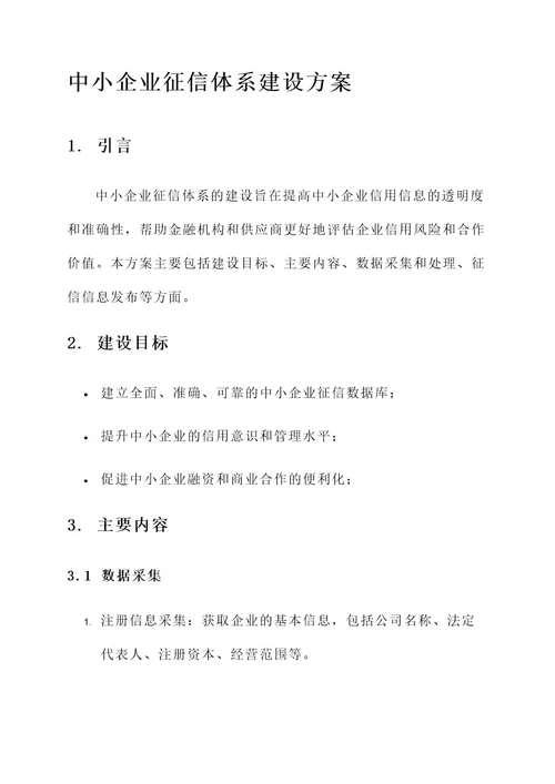 中小企业征信体系建设方案