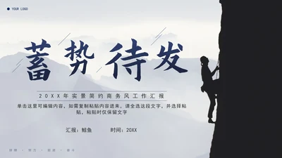 蓝色简约实景蓄势待发工作汇报通用PPT模板