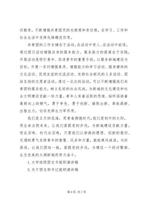 大学团支书就职演讲稿.docx