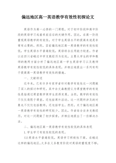 偏远地区高一英语教学有效性初探论文精编.docx