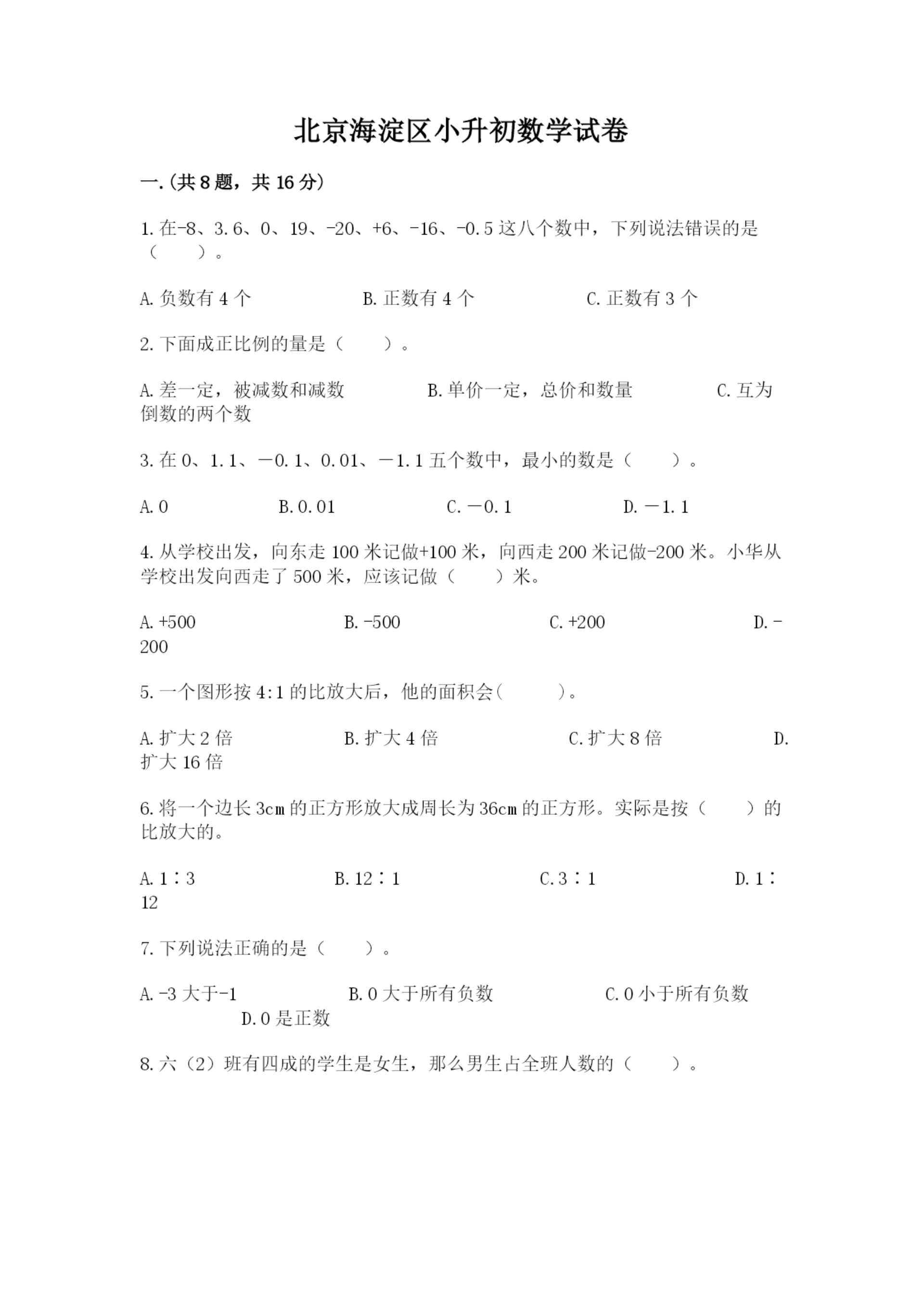 北京海淀区小升初数学试卷【精选题】.docx