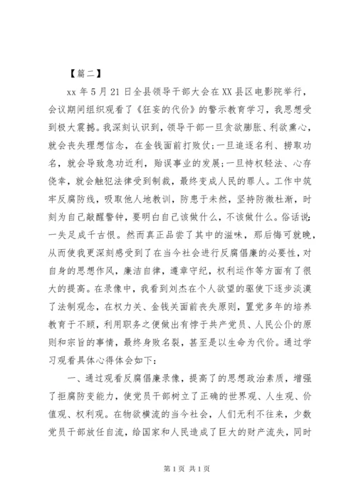 警示教育片心得体会4篇.docx